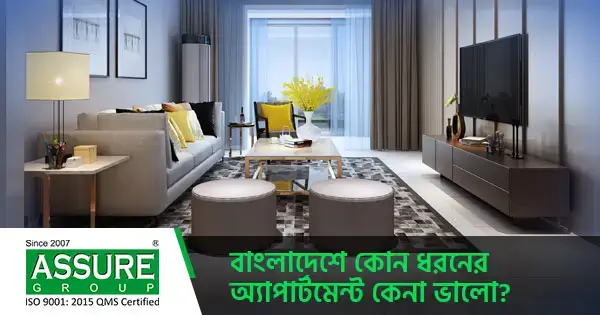 বাংলাদেশে কোন ধরনের অ্যাপার্টমেন্ট কেনা ভালো