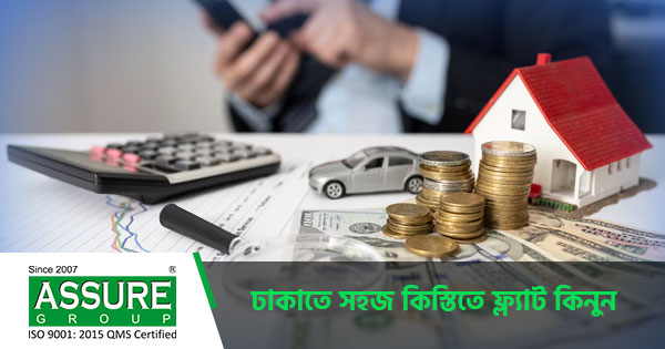 ঢাকাতে সহজ কিস্তিতে ফ্ল্যাট কিনুন