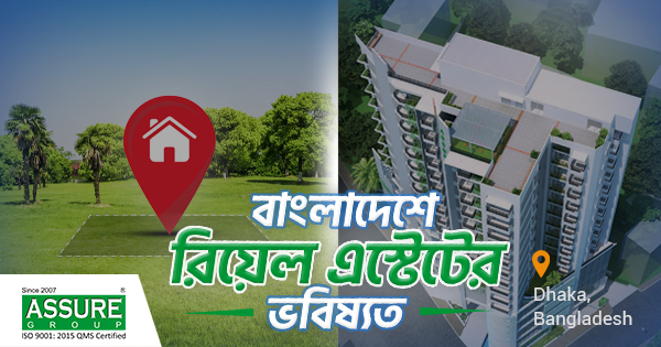 বাংলাদেশে রিয়েল এস্টেটের ভবিষ্যত