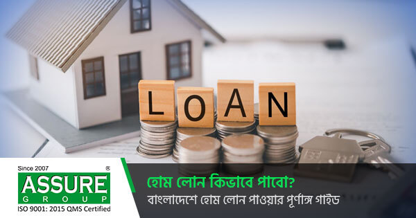 হোম লোন কিভাবে পাবো? বাংলাদেশে হোম লোন পাওয়ার গাইড