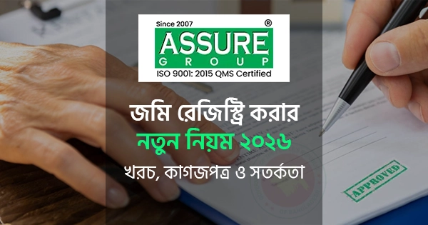 জমি রেজিস্ট্রি করার নতুন নিয়ম ২০২৬ | খরচ ও কাগজপত্র